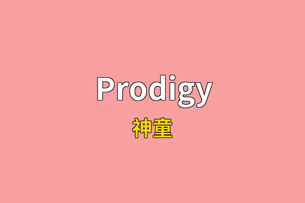 Prodigy英文名