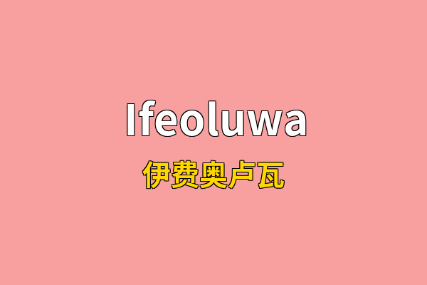 Ifeoluwa英文名