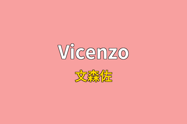Vicenzo英文名