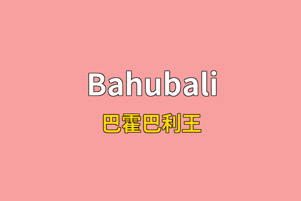Bahubali英文名