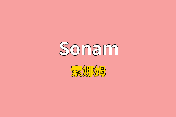 Sonam英文名