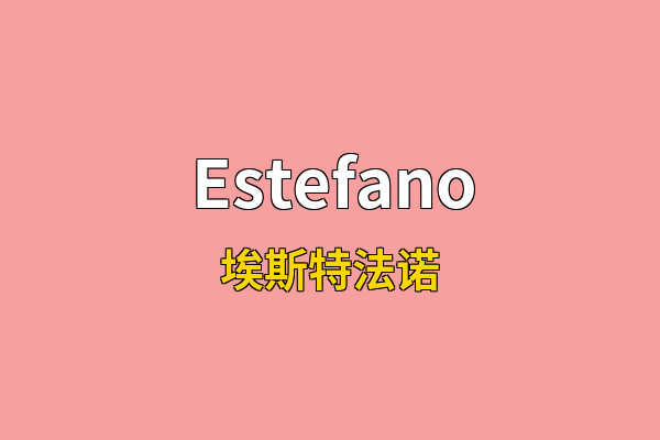 Estefano英文名