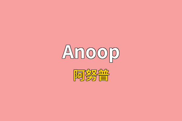 Anoop英文名