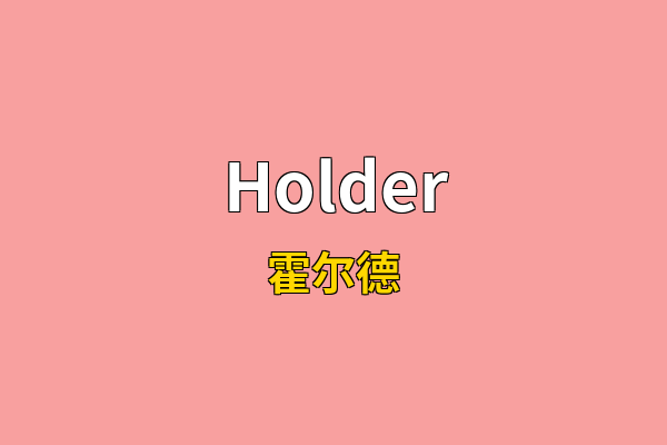 Holder英文名