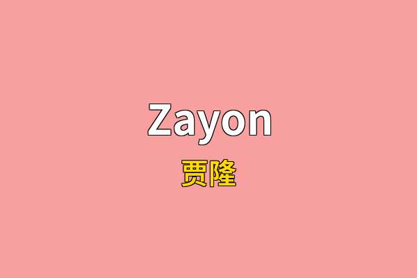 Zayon英文名