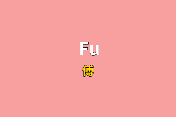 Fu英文名