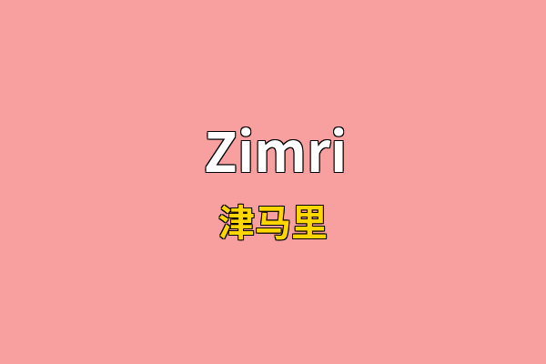 Zimri英文名