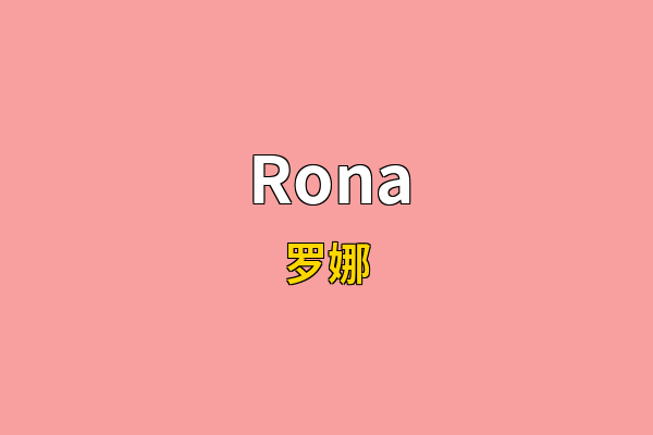 Rona英文名