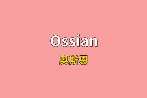 Ossian英文名