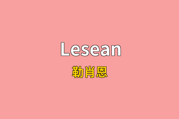 Lesean英文名