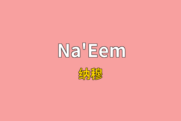 Na'Eem英文名