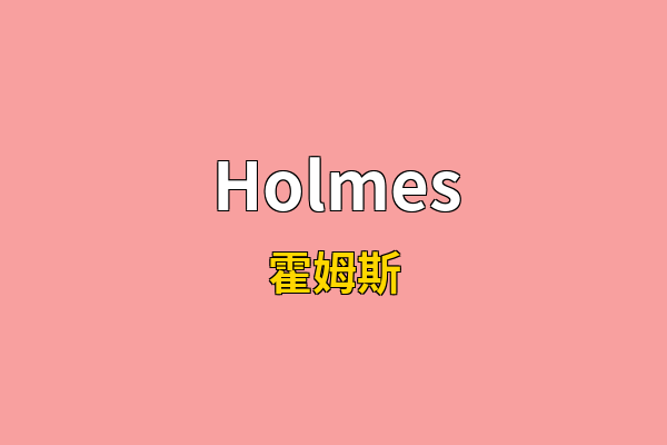 Holmes英文名