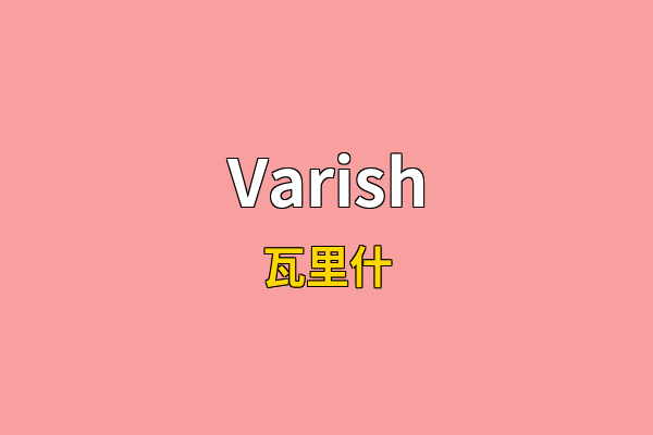 Varish英文名