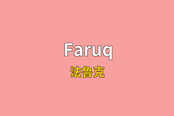 Faruq英文名