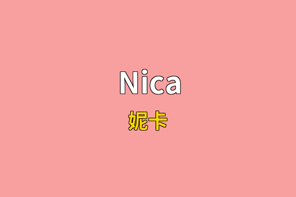 Nica英文名