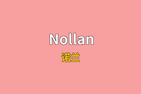 Nollan英文名