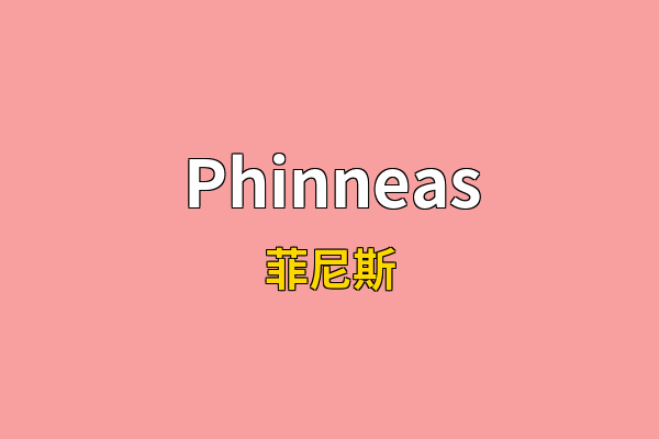 Phinneas英文名