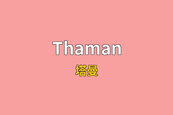 Thaman英文名