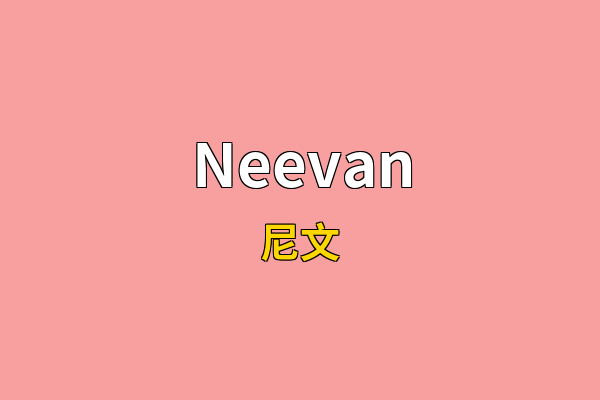 Neevan英文名