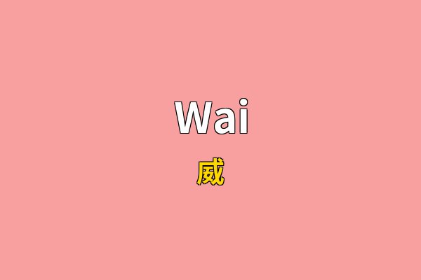 Wai英文名