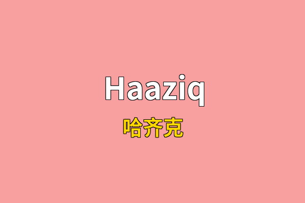 Haaziq英文名