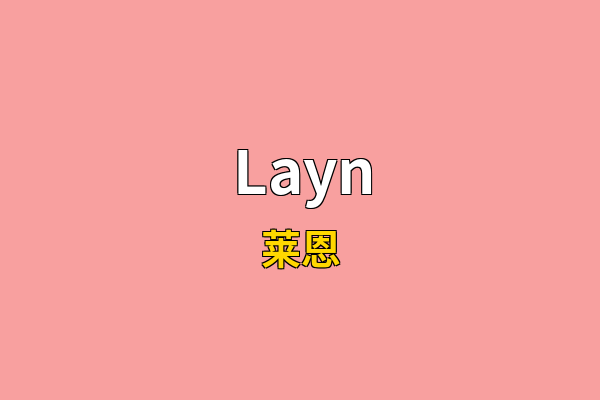 Layn英文名