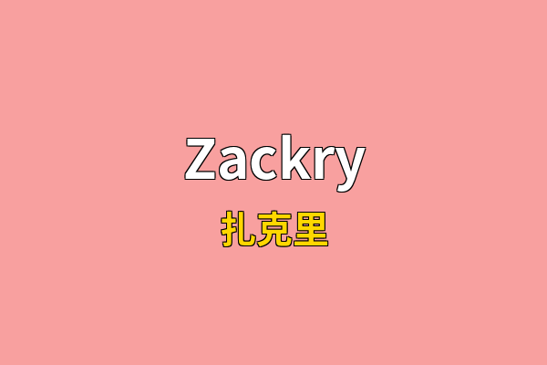Zackry英文名