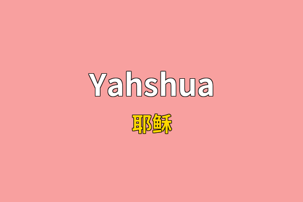 Yahshua英文名