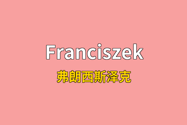 Franciszek英文名