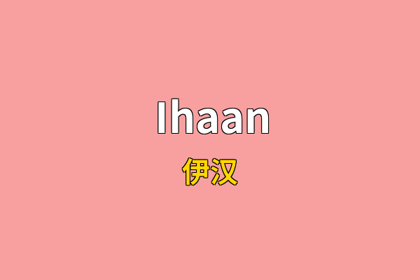 Ihaan英文名
