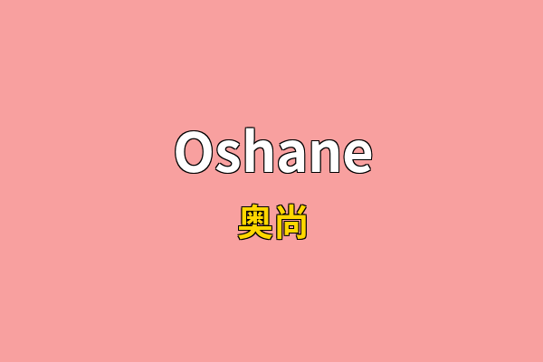 Oshane英文名