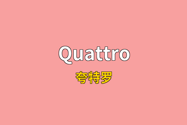 Quattro英文名
