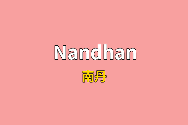 Nandhan英文名