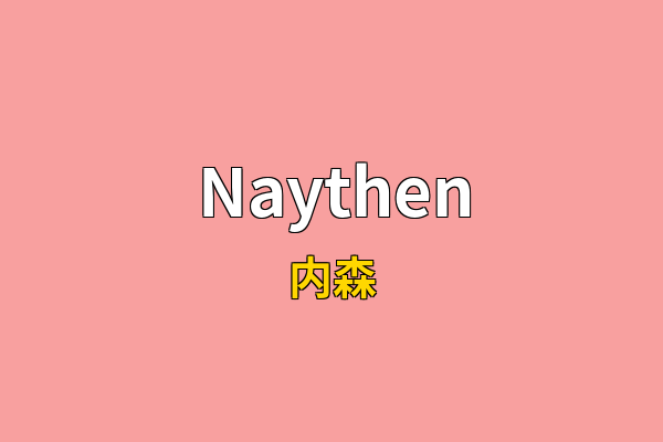 Naythen英文名