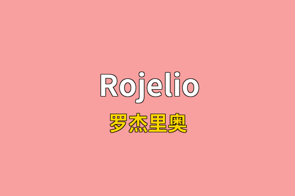 Rojelio英文名