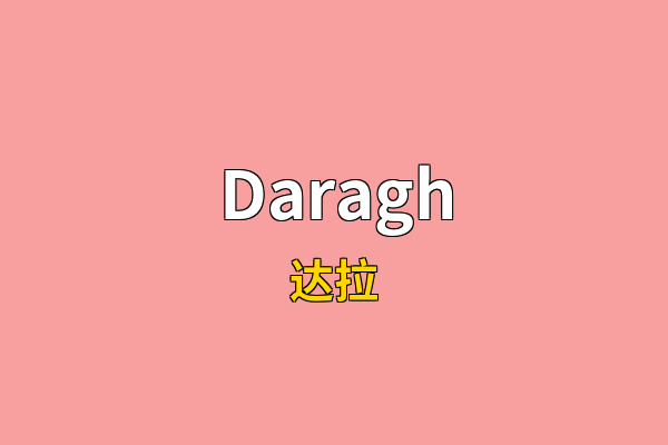 Daragh英文名