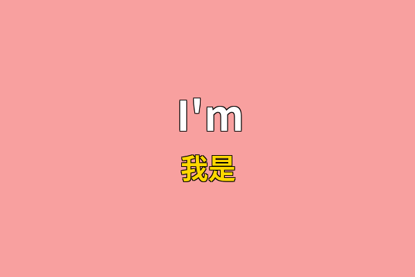 I'm英文名
