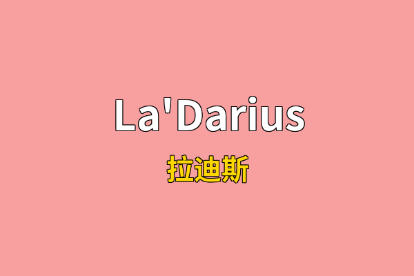 La'Darius英文名