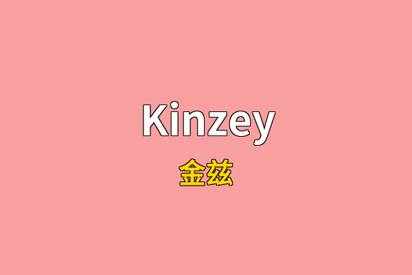 Kinzey英文名
