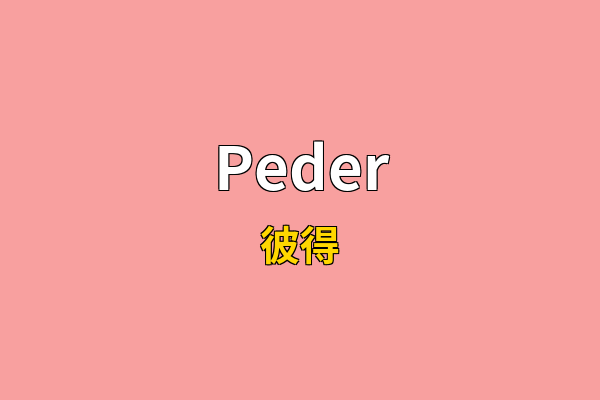 Peder英文名