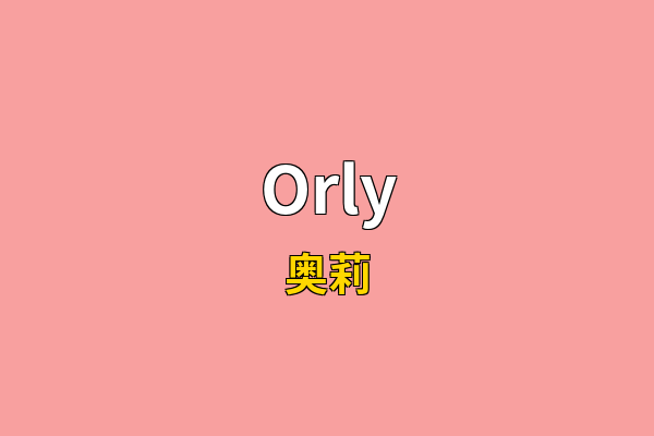 Orly英文名