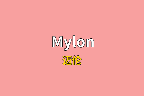 Mylon英文名