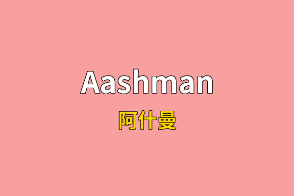 Aashman英文名