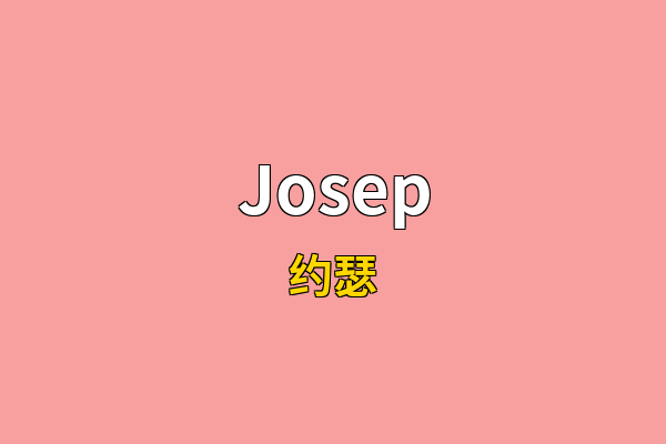 Josep英文名