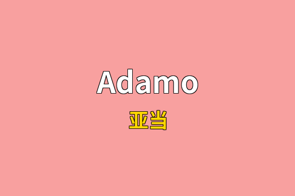 Adamo英文名