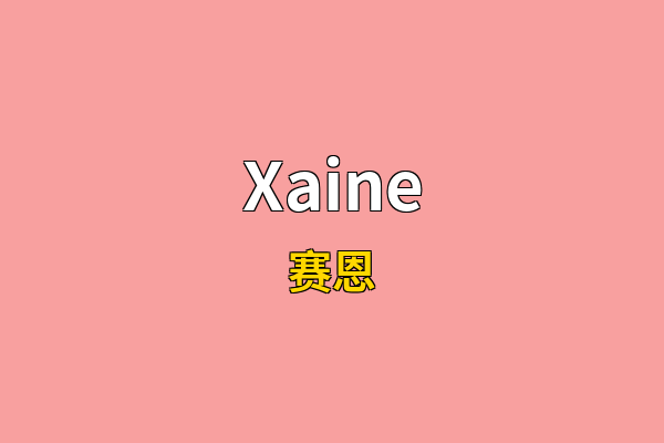 Xaine英文名