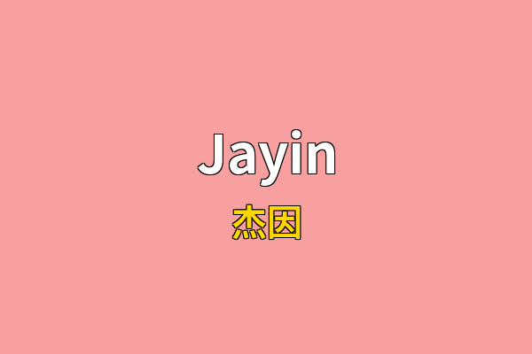 Jayin英文名
