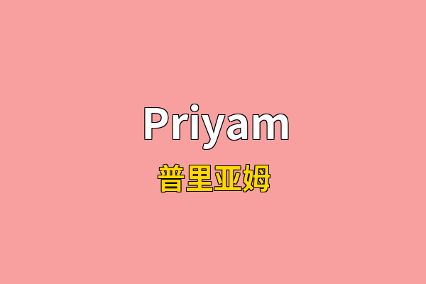 Priyam英文名