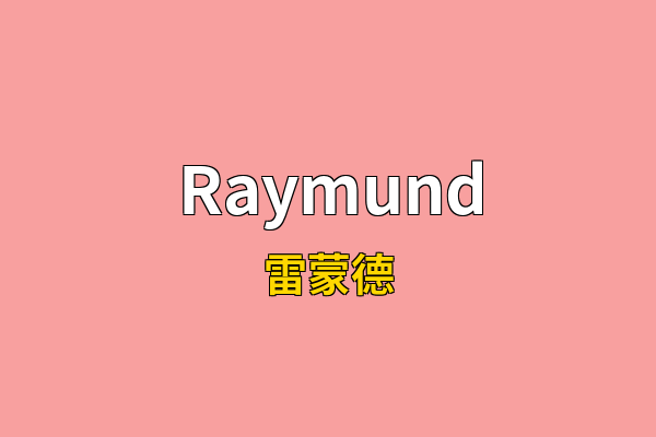 Raymund英文名