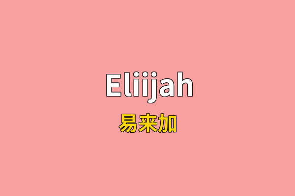 Eliijah英文名
